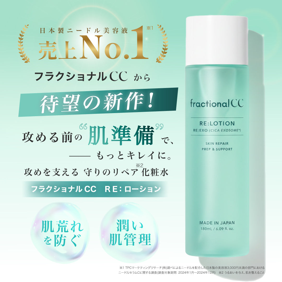 RE：ローション – fractionalCC