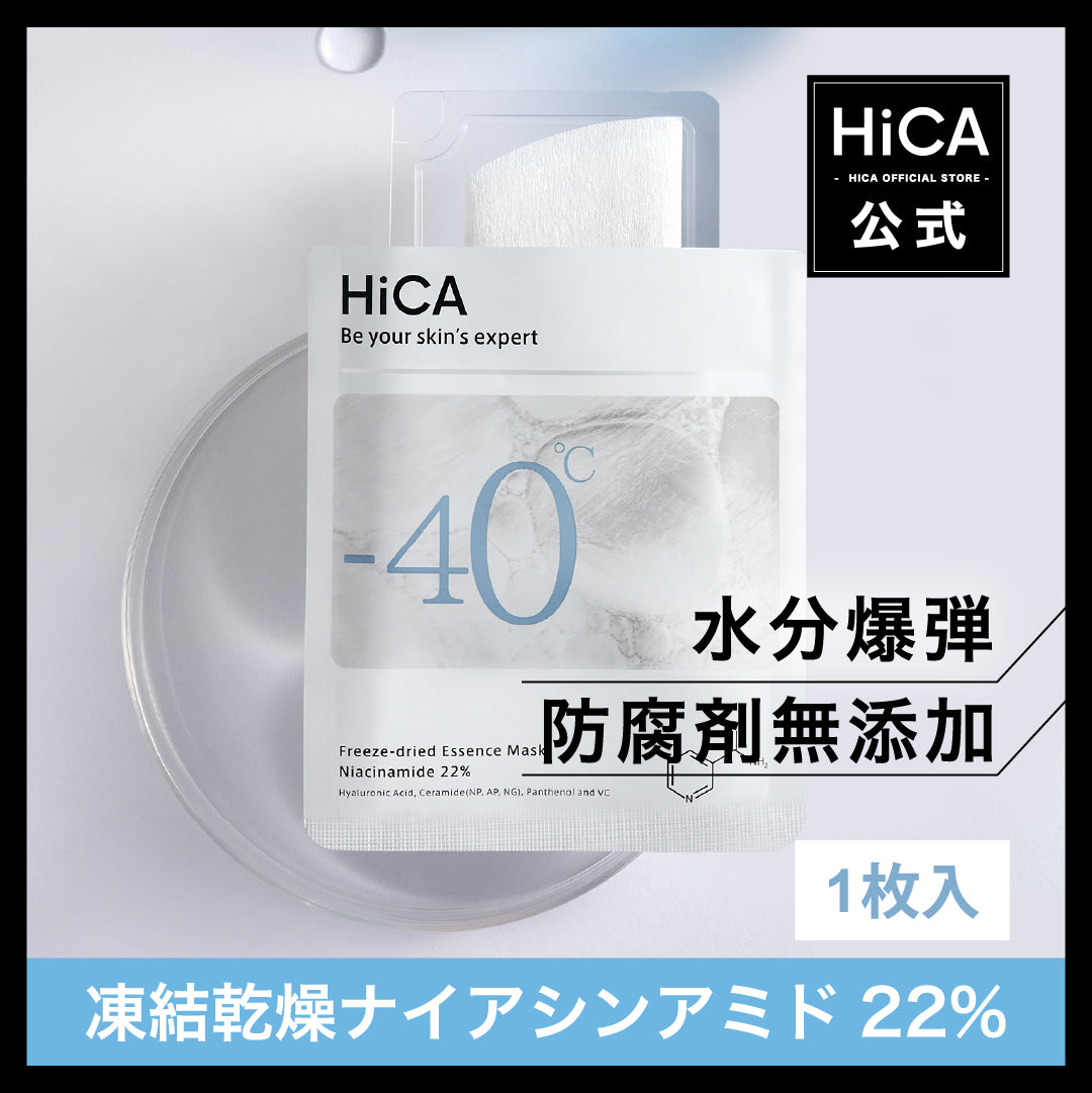 HiCA フリーズドライエッセンスマスク ナイアシンアミド22% 1枚入