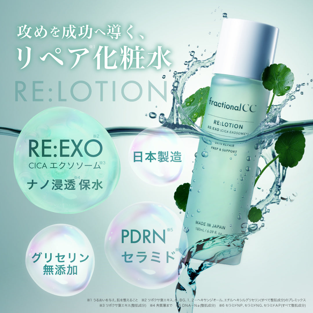 RE：ローション – fractionalCC