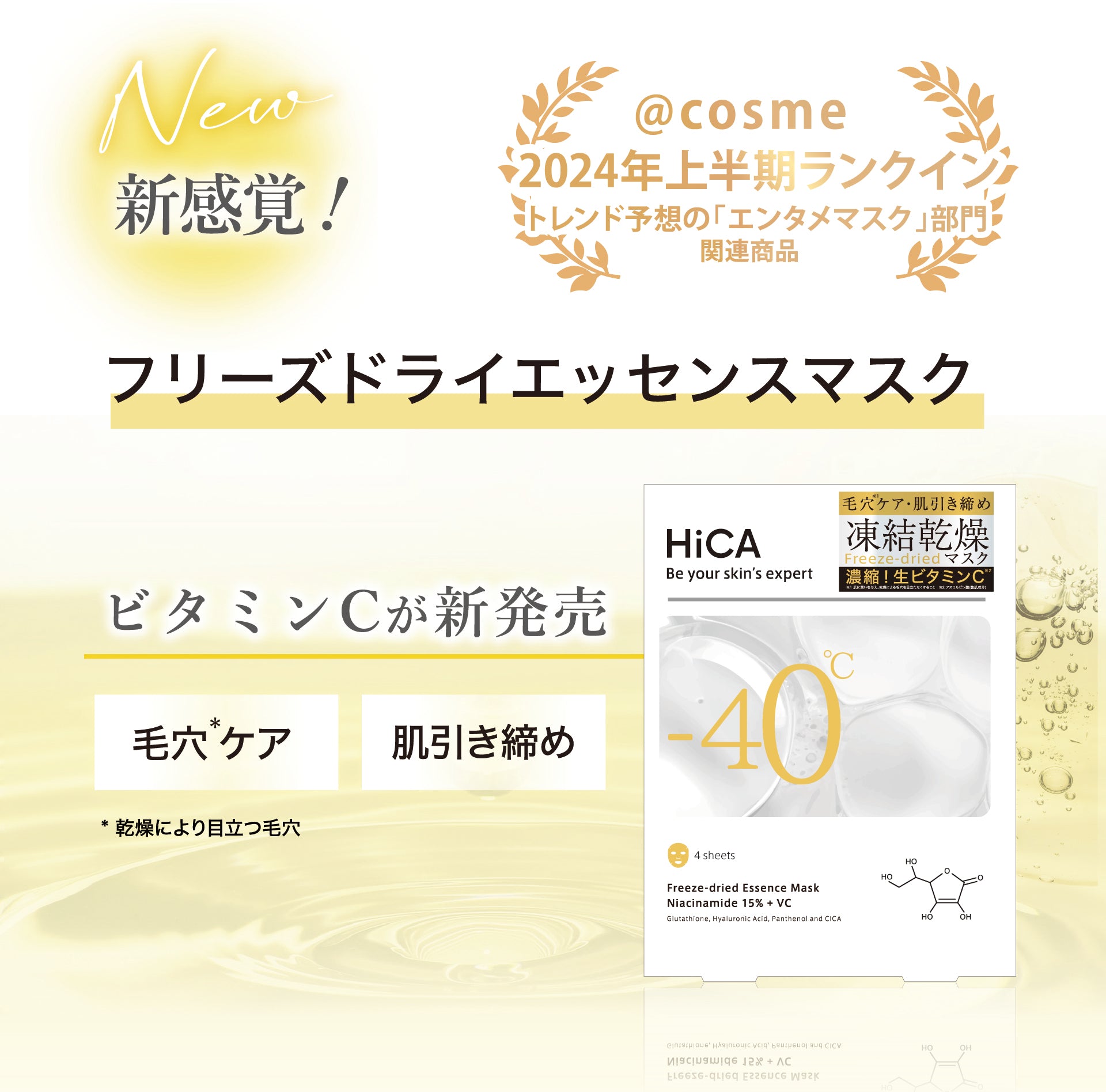 HiCA フリーズドライエッセンスマスク ナイアシンアミド15%＋VC 1枚入