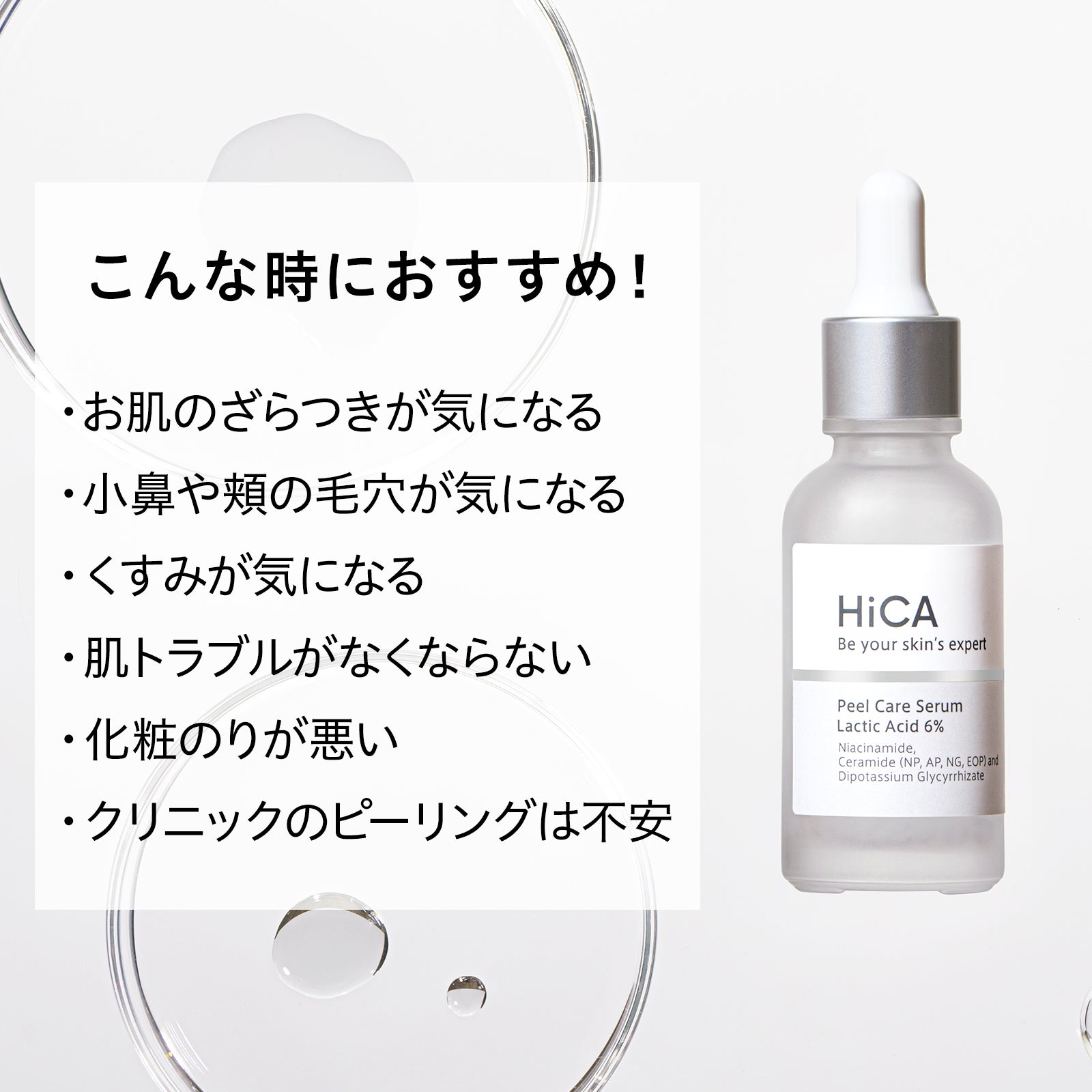 HiCA ピールケアセラム 乳酸6%